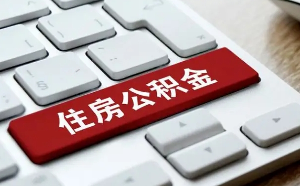齐河离职了封存的公积金怎么提取（离职了封存的公积金怎么提取支付宝）